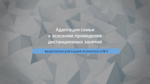 #1 | Адаптация семьи к условиям проведения дистанционных занятий | видеоконсультация психолога