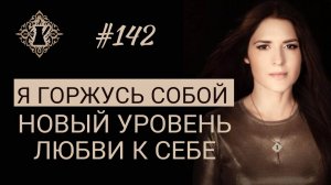 НОВЫЙ УРОВЕНЬ ЛЮБВИ К СЕБЕ. ГОРДОСТЬ ЗА СЕБЯ. Что это? #Адакофе 142