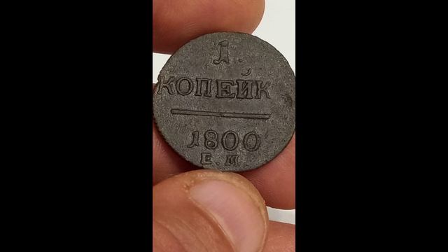 Обалдеть! 4 разных копеечных монеты.России!  И это только Царизм, без СССР и РФ.!