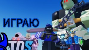 Играю TDS в Roblox