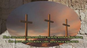 У Голгофского распятья - христианская песня