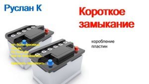 #Аккумулятор. Короткое замыкание. Почему и какие причины. Как устранить.