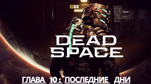 Прохождение Dead Space - Глава 10: Последние дни (Сюжет) (Gameplay) (Xbox Series)