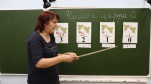 Математика (1 класс). Тема: "Число и цифра "0"