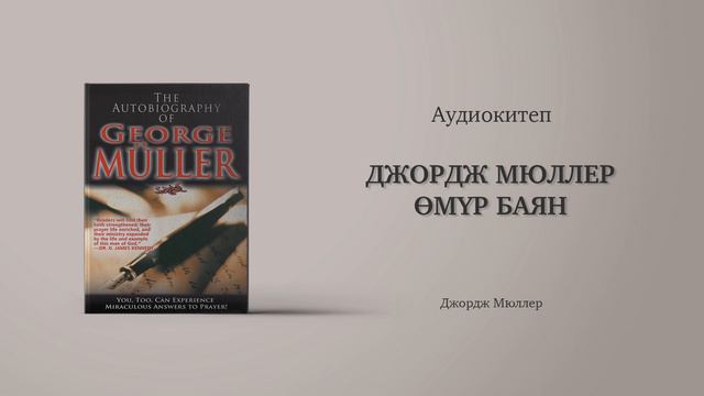 Джордж Мюллер Өмүр баян - аудиокитеп смотреть онлайн