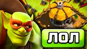 ХАХА , ТЕПЕРЬ Я КОВАРНЫЙ ГОБЛИН -РАЗВИТИЕ ГОБЛИНА В CLASH OF CLANS