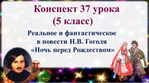 37 урок 2 четверть 5 класс. Реальное и фантастическое в повести Н.В. Гоголя «Ночь перед Рождеством»