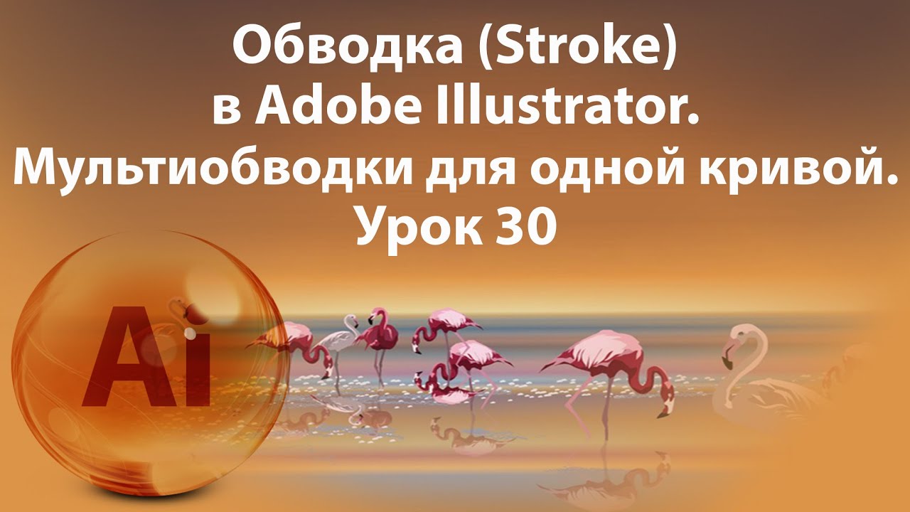 Уроки Иллюстратора. Adobe Illustrator. Урок 30. Обводка. Stroke. Несколько обводок у одной кривой. смотреть онлайн
