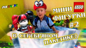 Mr.Cappy. Lego #2 серебряные пакетики с фигурками!