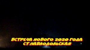 Встреча Нового 2020 года ст. Павлодольская Северная Осетия Алания.