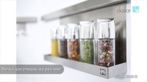 Рейлинги для кухни "CHIARA Модерн" из нержавеющей стали