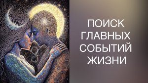 Как астролог прогнозирует главные события в жизни. Мастер класс по астрологии №6, 7.