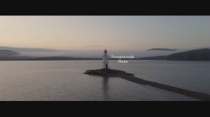 Встречаем рассвет. Токаревский маяк. Владивосток.