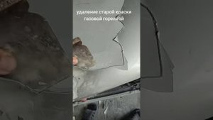 Удаление старой краски газовой горелкой