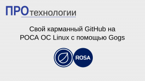 Свой карманный GitHub на РОСА ОС Linux c помощью Gogs