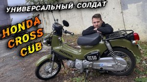 Новый HONDA CROSS CUB. Универсальный солдат