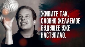 Джо Диспенза - Квантовое поле откликается лишь тогда, когда мысли и эмоции согласованы друг с другом