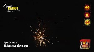 Салют "Шик и блеск" 0.8"х64, арт. СС7272
Салютыч
