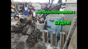 Будни металлоломщика. Разобрал кучу алюминия, мотоблоки, стиралку и другое. Часть 1.