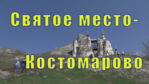Спасский женский монастырь в селе Костомарово/ 26 апреля 2023