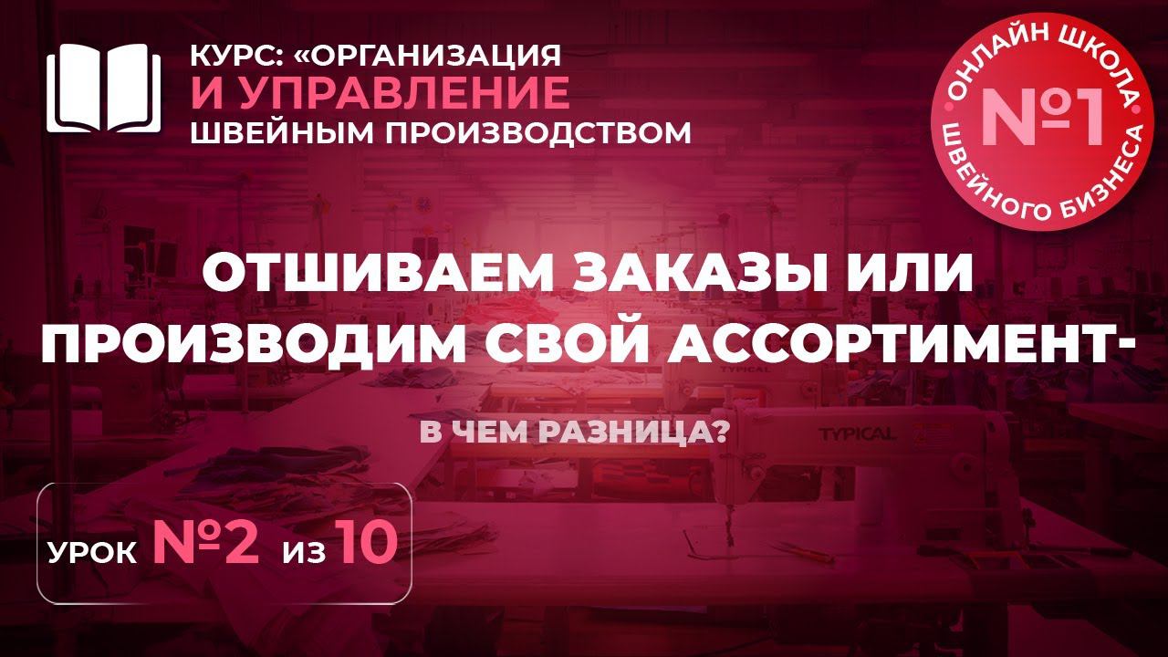 №228 Отшиваем заказы или производим свой ассортимент- в чем разница?