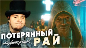 ПОТЕРЯННЫЙ РАЙ Cyberpunk 2077 НА 100% №112 (ПОДРОБНОЕ ПРОХОЖДЕНИЕ).