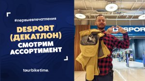 Desport (Декатлон) | ассортимент и первые впечатления