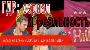 ГДР: сериал и реальность