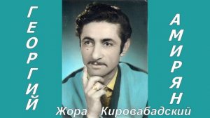 Жора Кировабадский - Джурем цахум
