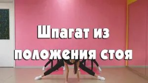 Поперечный шпагат из положения стоя.mp4