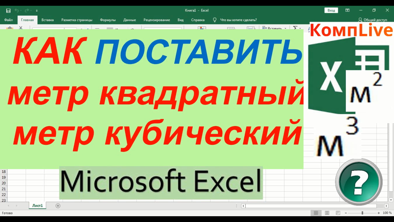 Как в Экселе Поставить Метр в Квадрате ► Как в Экселе Поставить Метр в Кубе