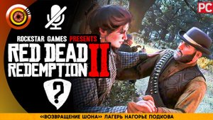 «Возвращение Шона» Лагерь Нагорье Подкова | Прохождение RDR 2 на Золото | Без комментариев