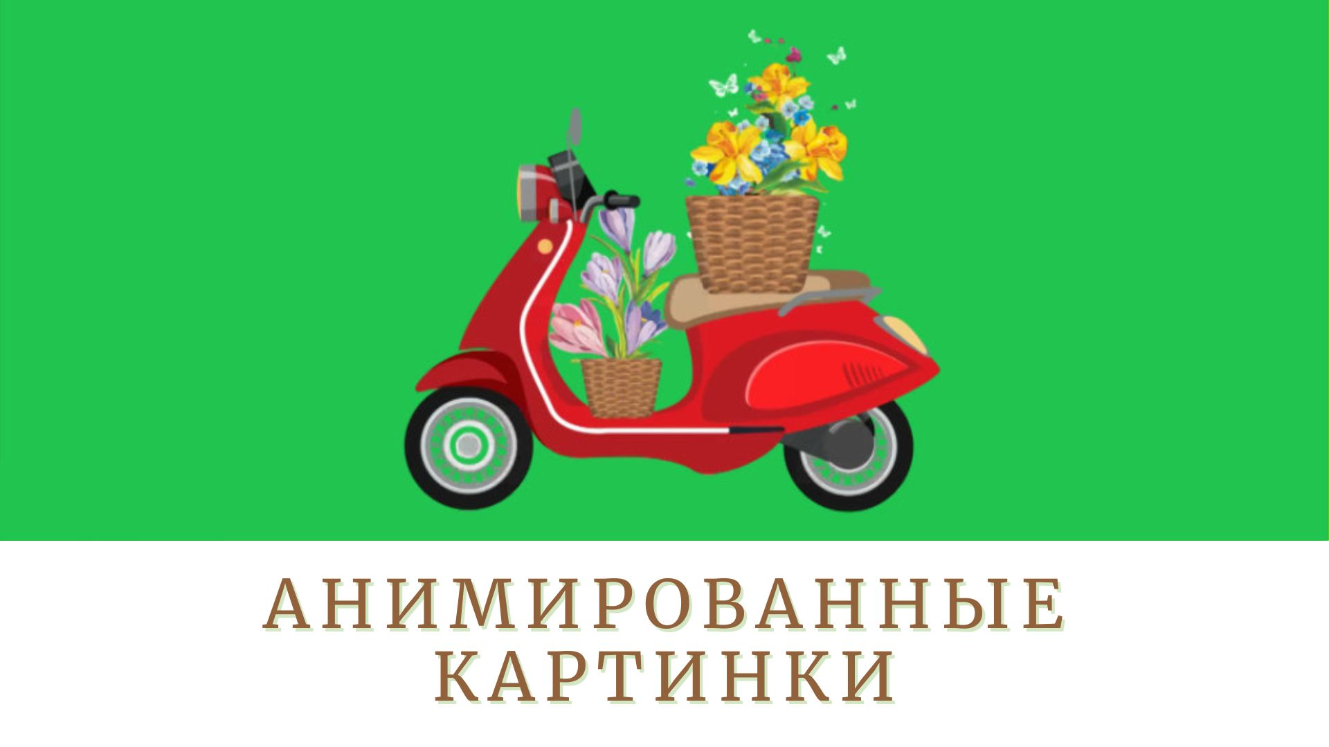 Анимация «Доставка цветов на скутере». Футаж на зеленом фоне для видеомонтажа