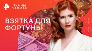 Взятка для фортуны — Тайны Чапман (18.05.2023)