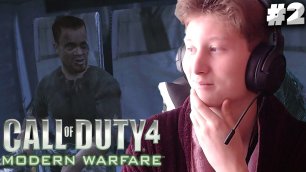 СПАСЕНИЕ НИКОЛАЯ►Call of Duty 4: Modern Warfare #2
