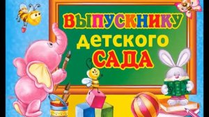 ДО СВИДАНИЯ ДЕТСКИЙ САД