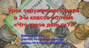 Урок окружающего мира в 3-м классе по теме _Что такое деньги?_