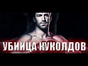 ЛЮК РОКХОЛД - УБИЙЦА КУКОЛДОВ (ДОКУМЕНТАЛЬНЫЙ ФИЛЬМ НА РУССКОМ)