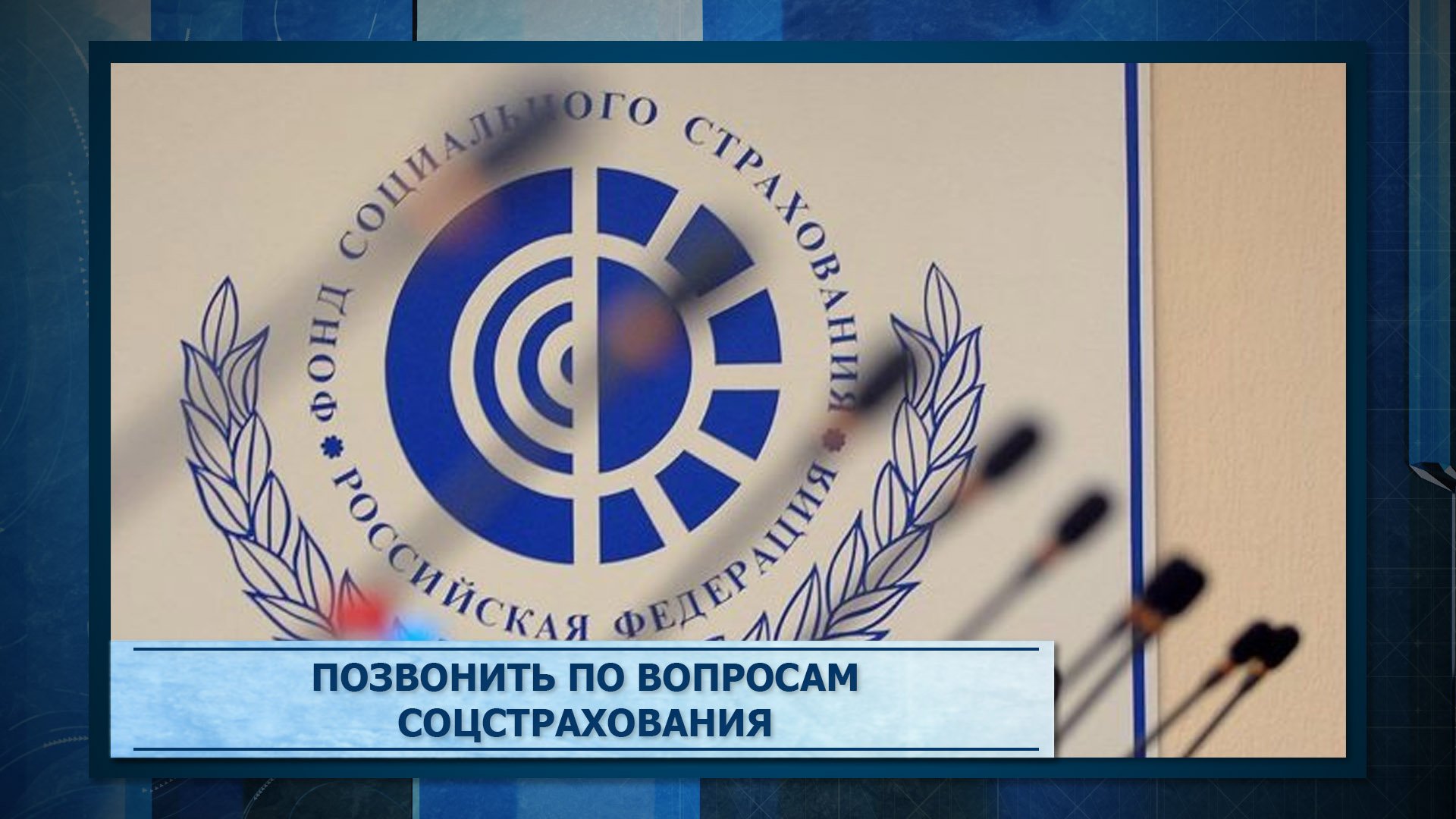 Фсс соц страхование. Фсс логотип. Фсс соц страхование. Социальный фонд. Фонд социального страхования.