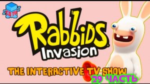 Rabbids Invasion: Интерактивный мультсериал 29 часть
