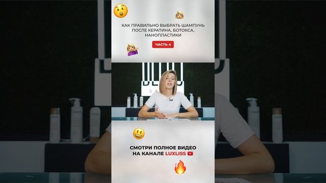 КАК Правильно ВЫБРАТЬ шампунь после КЕРАТИНА БОТОКСА НАНОПЛАСТИКИ. Часть 4 shorts