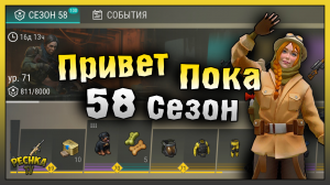 ВСТРЕЧАЕМ И ПРОВОЖАЕМ СЕЗОН 58! СОБЫТИЕ ПОЛИЦЕЙСКИЙ УЧАСТОК! Last Day on Earth: Survival