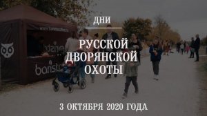 Дни русской дворянской охоты 2020 (Скорняково, Липецкая область).mp4