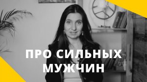 Про сильных мужчин ★ Анна Комлова