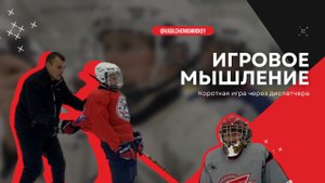 Игровое мышление, игра через диспетчера