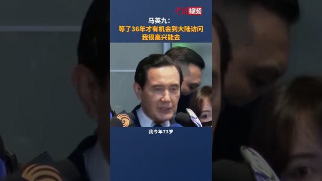 马英九：等了36年才有机会到大陆访问 我很高兴能去