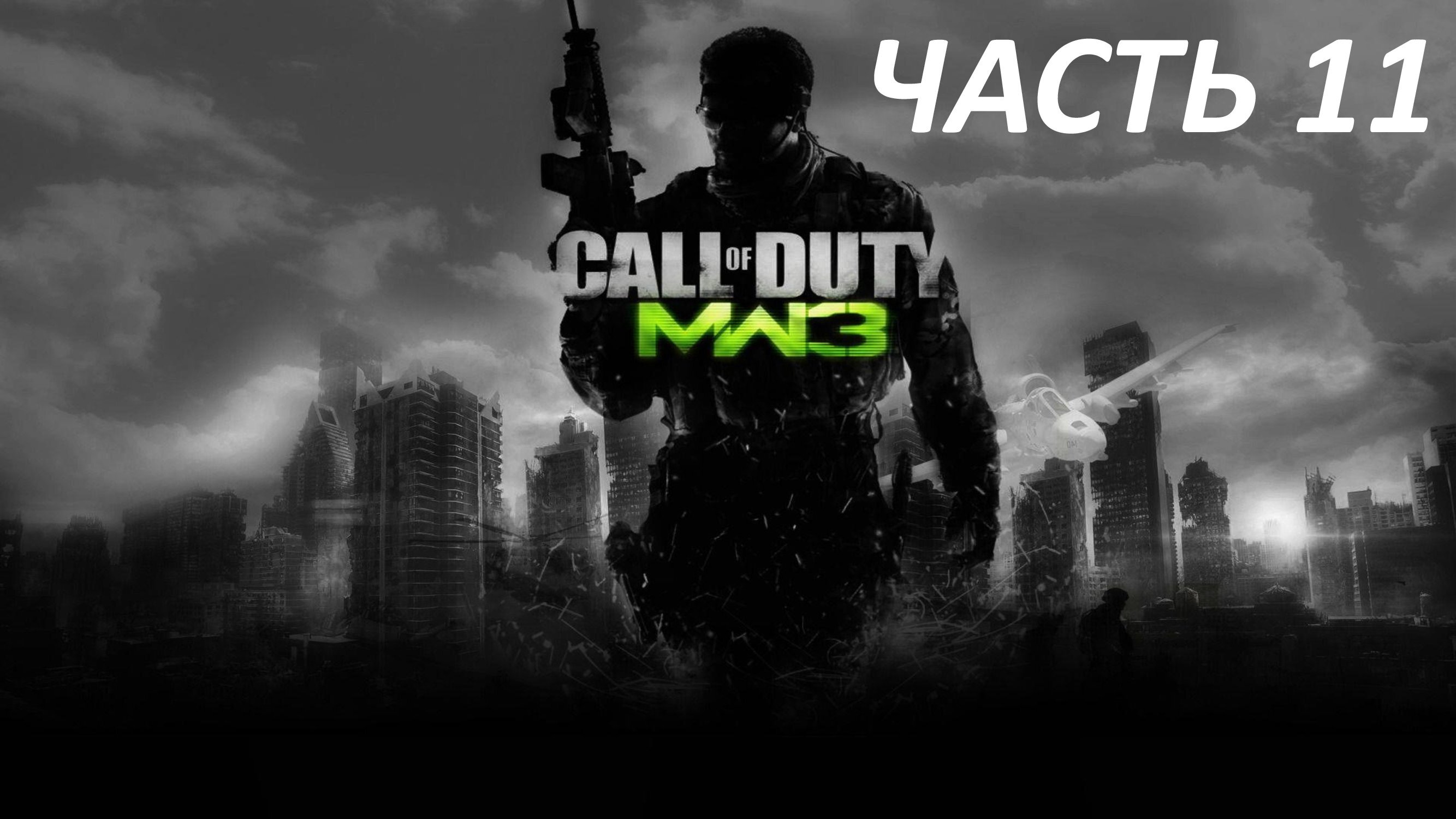 CALL OF DUTY MODERN WARFARE 3 ЧАСТЬ 11 ГЛАЗ БУРИ