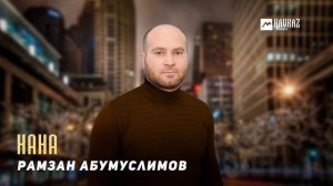 Рамзан Абумуслимов - Нана | KAVKAZ MUSIC CHECHNYA