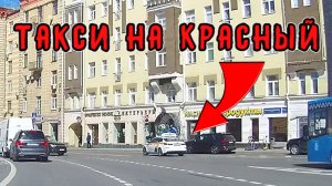 Такси на красный - 23.04.2022