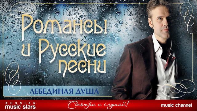 ЛЕБЕДИНАЯ ДУША ❀ ДУШЕВНАЯ РУССКАЯ ПЕСНЯ ❀ ЭДУАРД ИЗМЕСТЬЕВ ❀